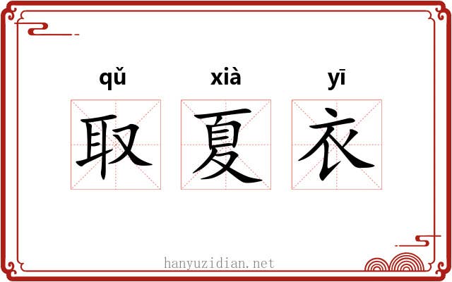 取夏衣 取夏衣