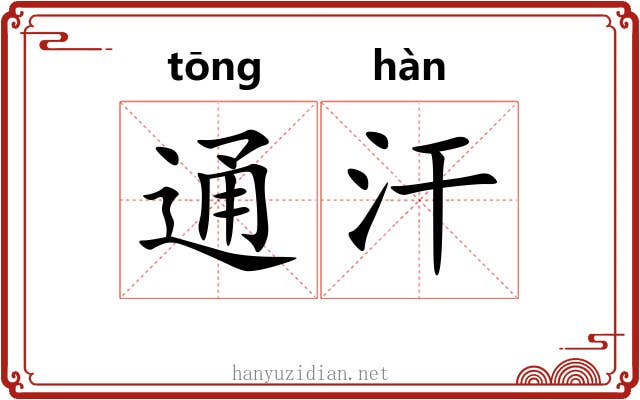 通汗 通汗