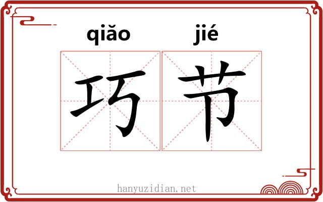 巧节 巧节