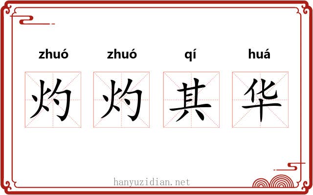 灼灼其华