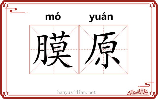 膜原