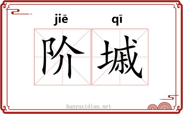 阶墄