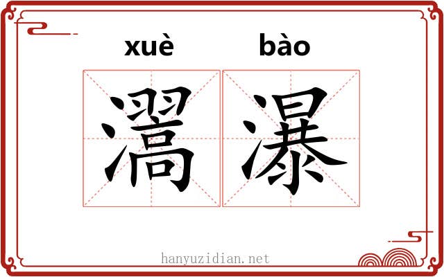 瀥瀑