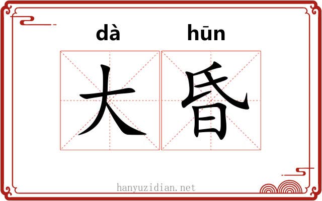 大昏 大昏