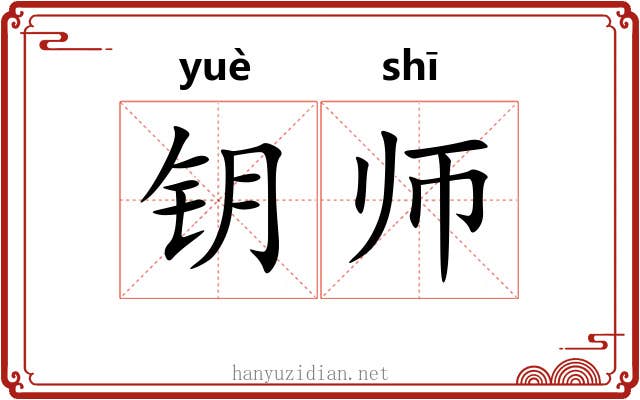钥师 钥师