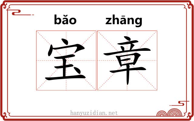 宝章