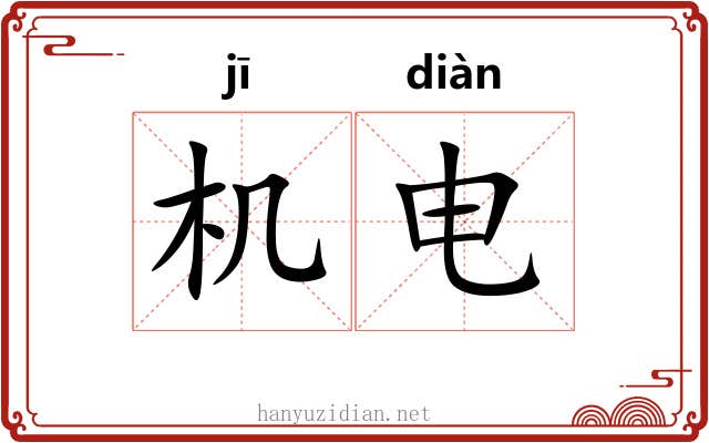 机电 机电