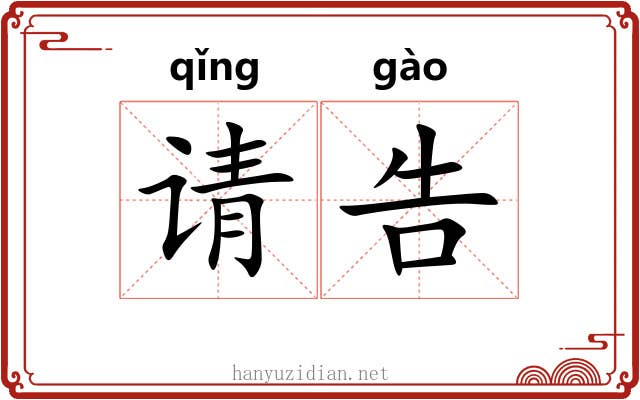请告 请告