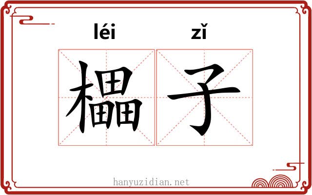 櫑子 櫑子