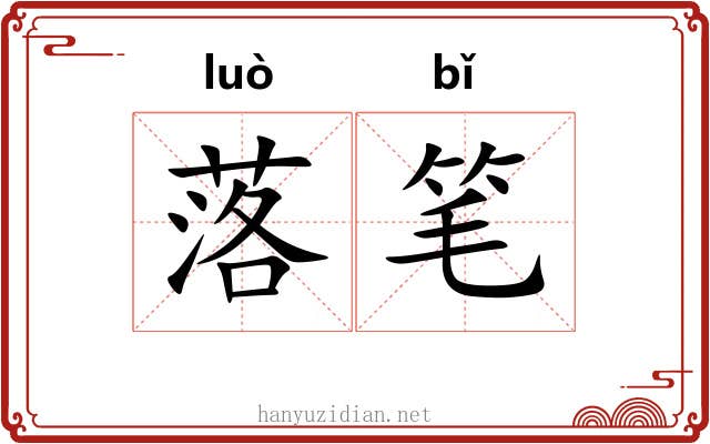 落笔 落笔