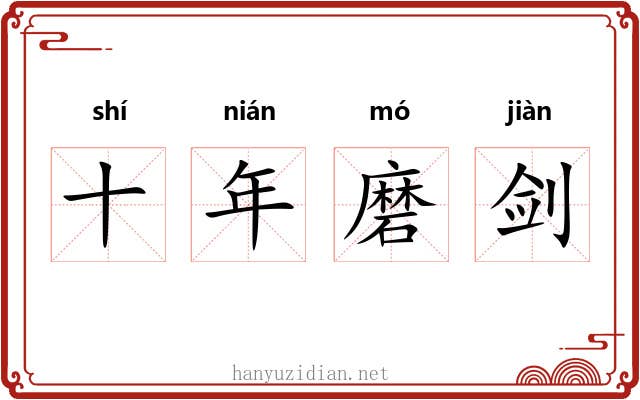 十年磨剑 十年磨剑