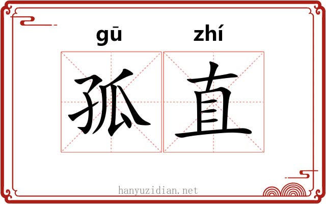 孤直