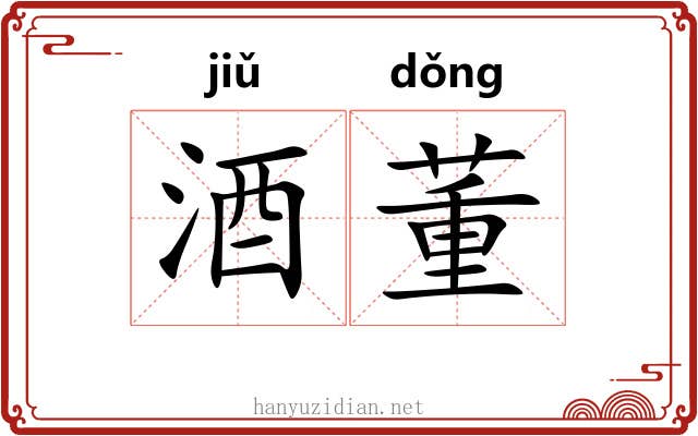 酒董