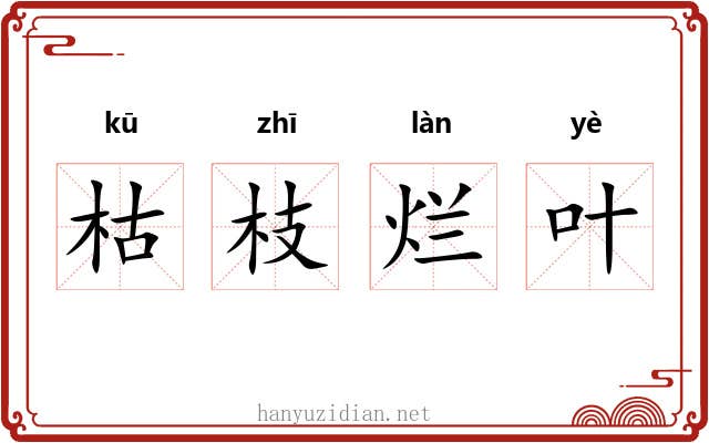 枯枝烂叶