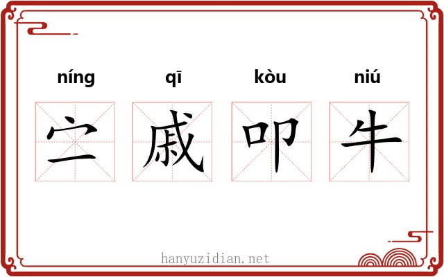 㝉戚叩牛 㝉戚叩牛