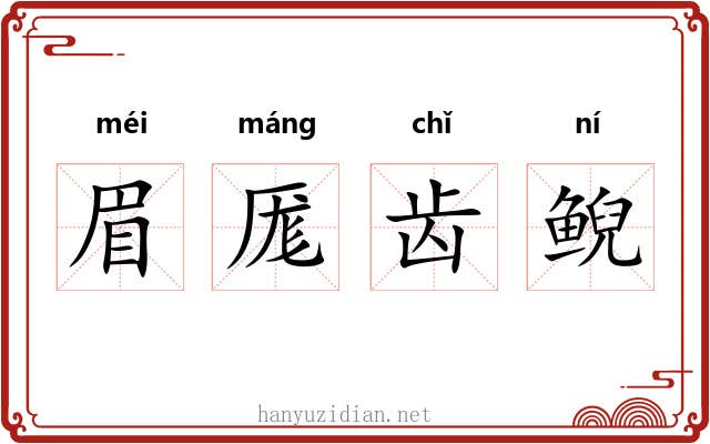 眉厖齿鲵 眉厖齿鲵