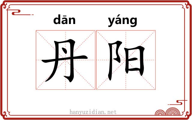 丹阳