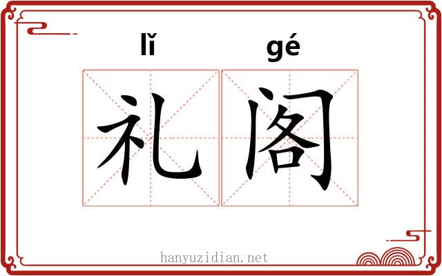 礼阁
