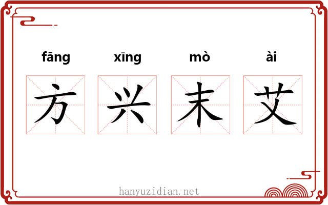 方兴末艾 方兴末艾