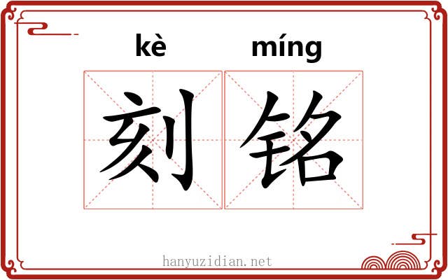 刻铭 刻铭