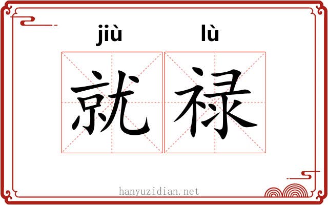 就禄