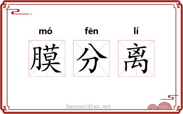 膜分离