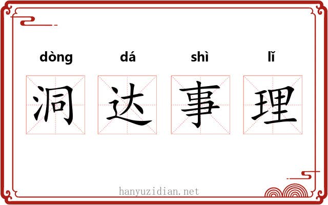 洞达事理 洞达事理