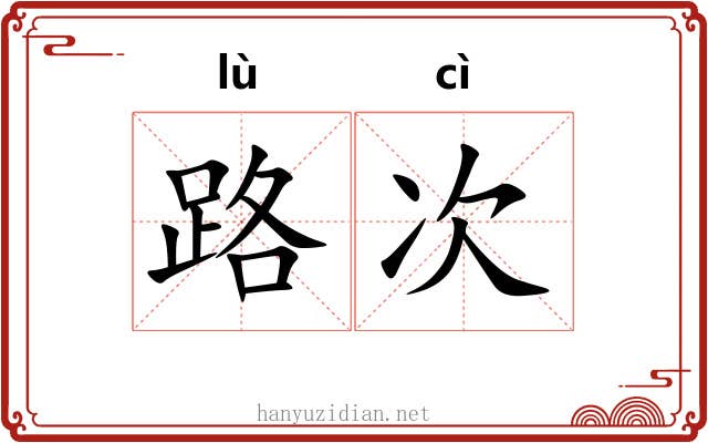 路次