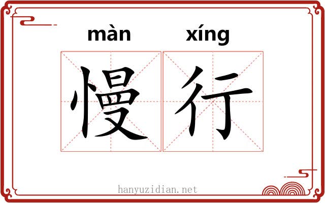 慢行 慢行