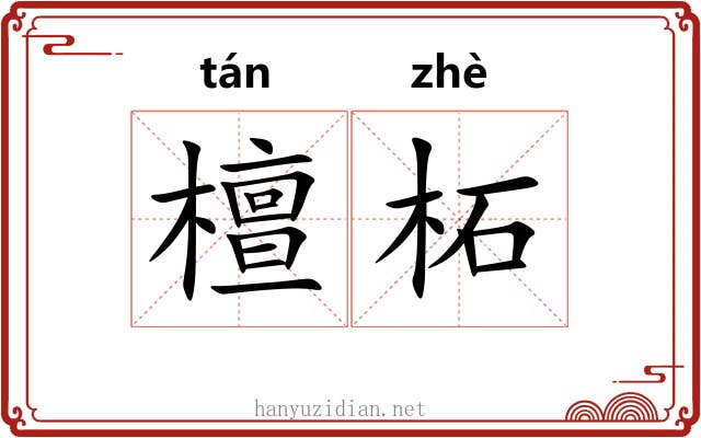 檀柘