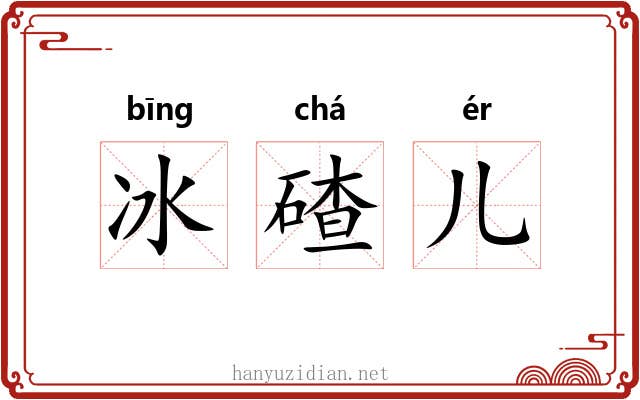 冰碴儿 冰碴儿