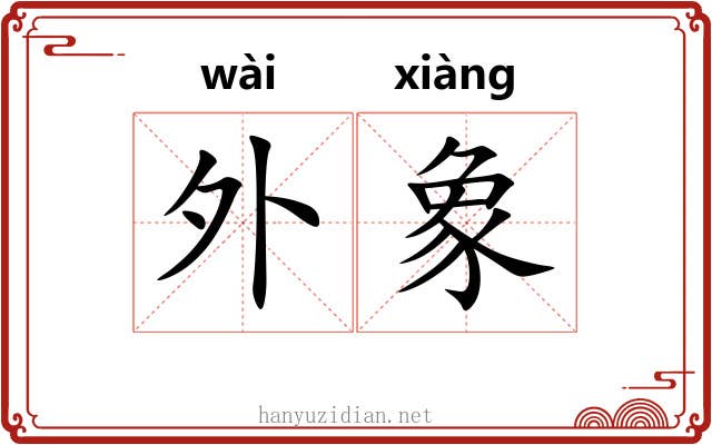 外象 外象