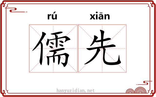 儒先