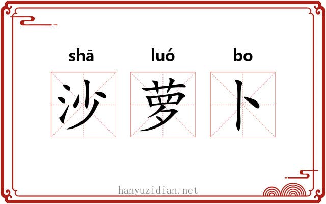 沙萝卜 沙萝卜