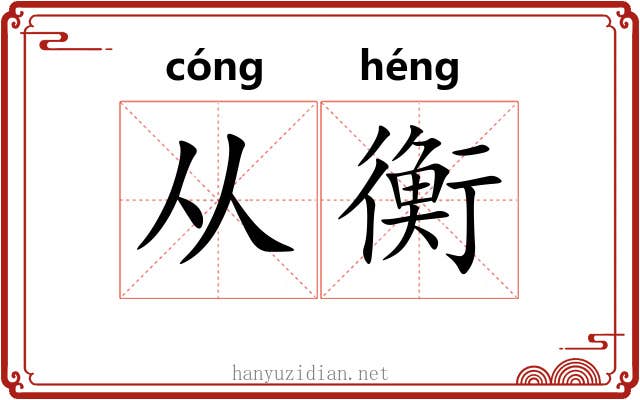 从衡 从衡