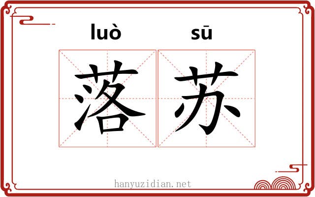 落苏 落苏