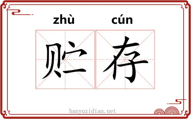 贮存