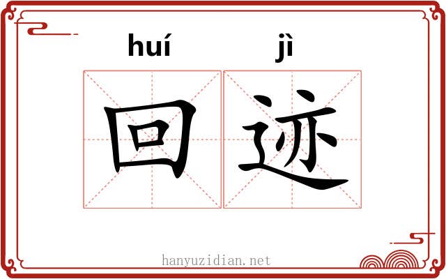 回迹