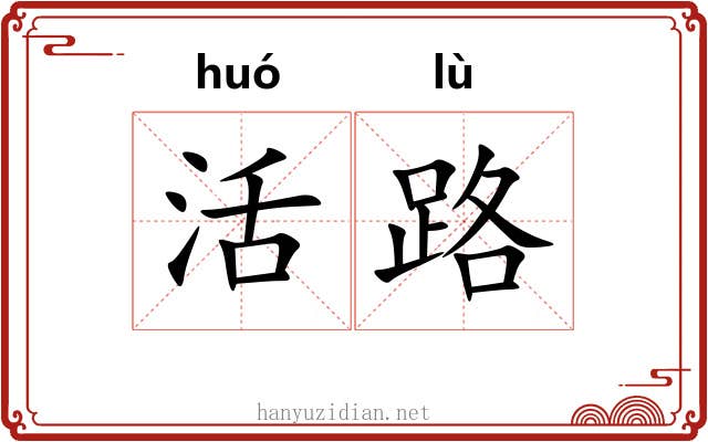 活路 活路