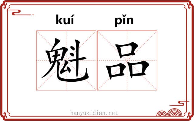 魁品