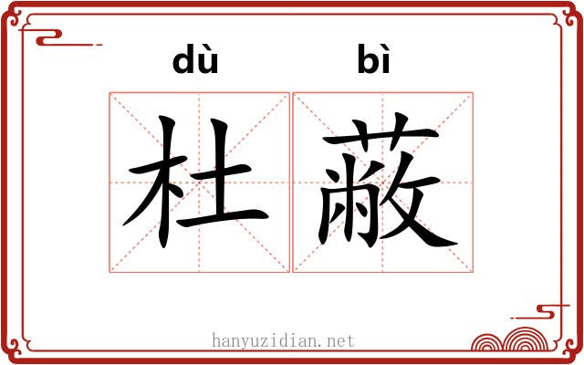 杜蔽