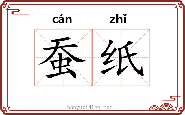 蚕纸