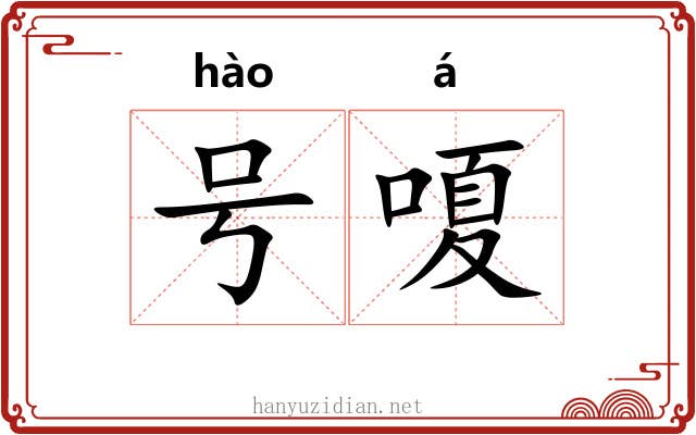 号嗄 号嗄