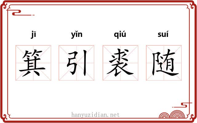 箕引裘随