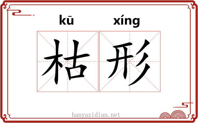 枯形
