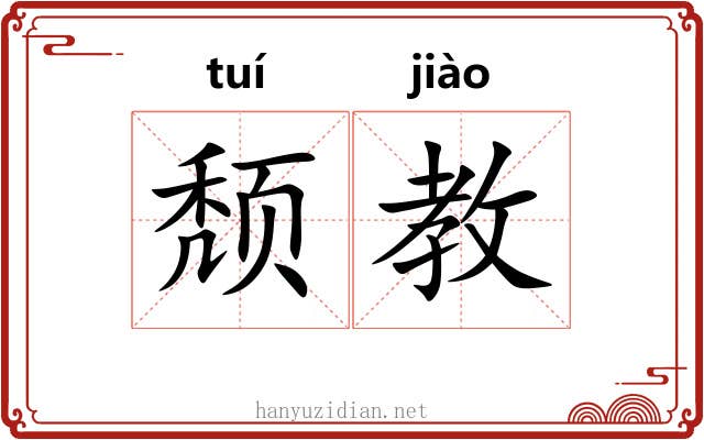 颓教
