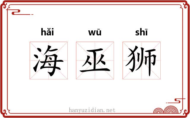 海巫狮 海巫狮