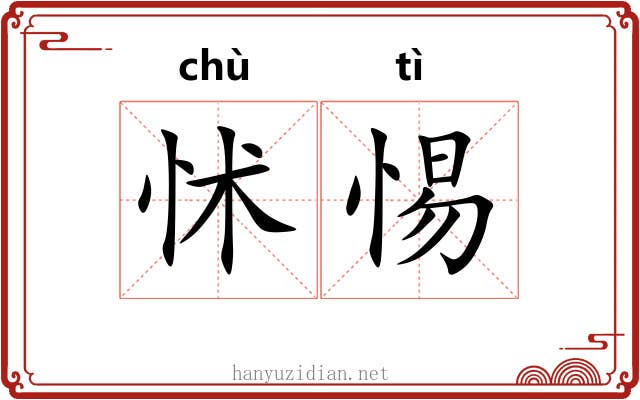 怵惕