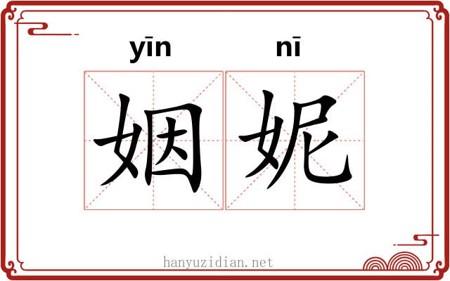 姻妮
