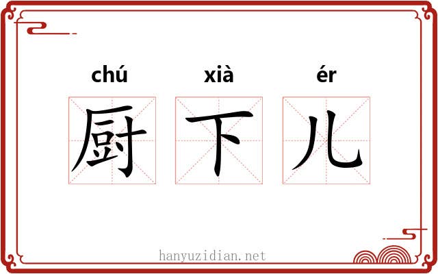 厨下儿 厨下儿